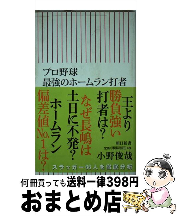 【中古】 プロ野球最強のホームラン打者 / 小野俊哉 / 朝日新聞出版 [新書]【宅配便出荷】