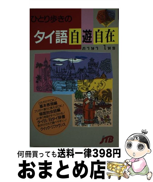 äʤޡޤȤŹ㤨֡š ҤȤ⤭Υ켫ͷ / JTB / JTB []ؽв١ۡפβǤʤ216ߤˤʤޤ