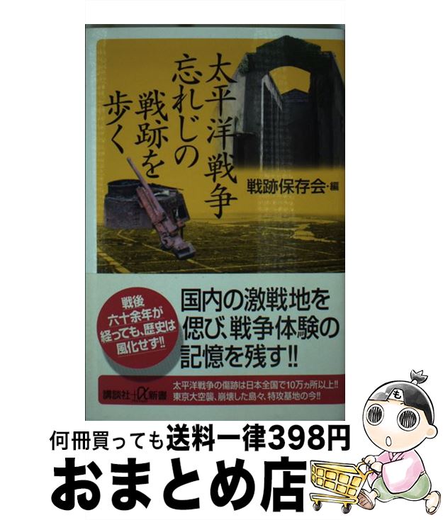 【中古】 太平洋戦争忘れじの戦跡を歩く / 戦跡保存会 / 講談社 [新書]【宅配便出荷】