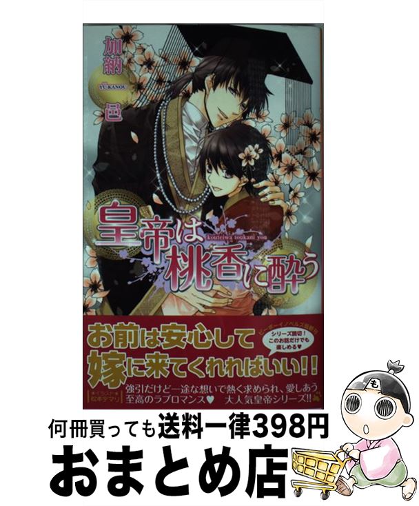 【中古】 皇帝は桃香に酔う / 加納 邑, 松本 テマリ / リブレ出版 [新書]【宅配便出荷】