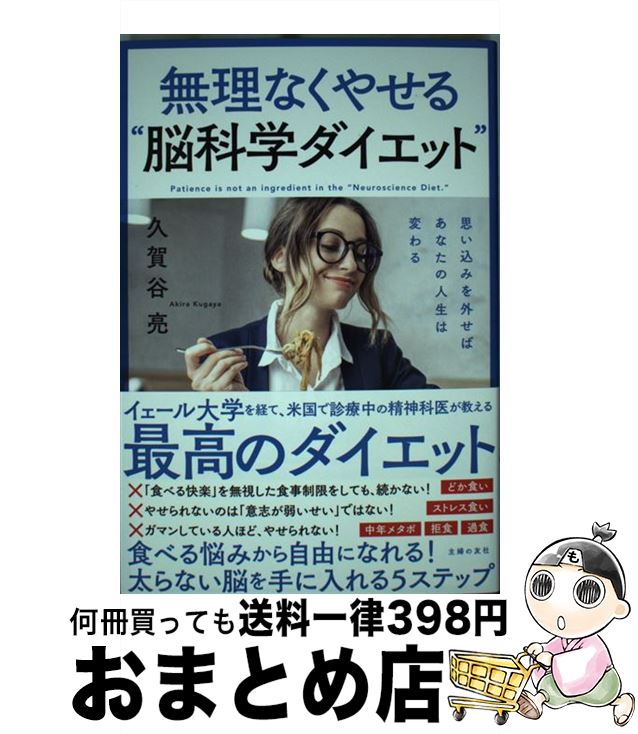 【中古】 無理なくやせる“脳科学ダイエット” / 久賀谷 亮 / 主婦の友社 [単行本（ソフトカバー）]【宅配便出荷】(3)
