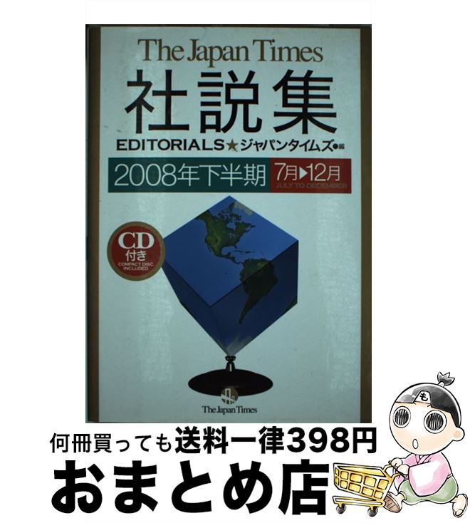 【中古】 ジャパンタイムズ社説集 2008年下半期 / ジャパンタイムズ / ジャパンタイムズ [単行本（ソフトカバー）]【宅配便出荷】