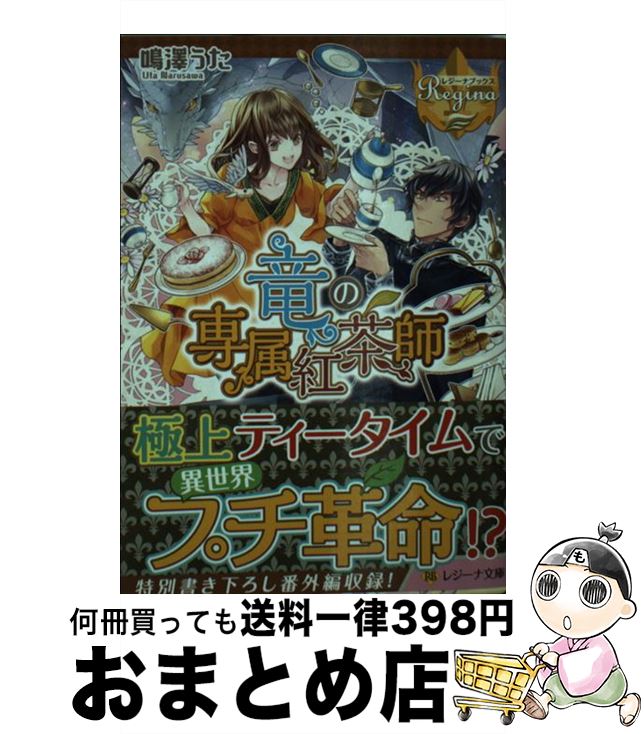 【中古】 竜の専属紅茶師 / 鳴澤 うた / アルファポリス [文庫]【宅配便出荷】
