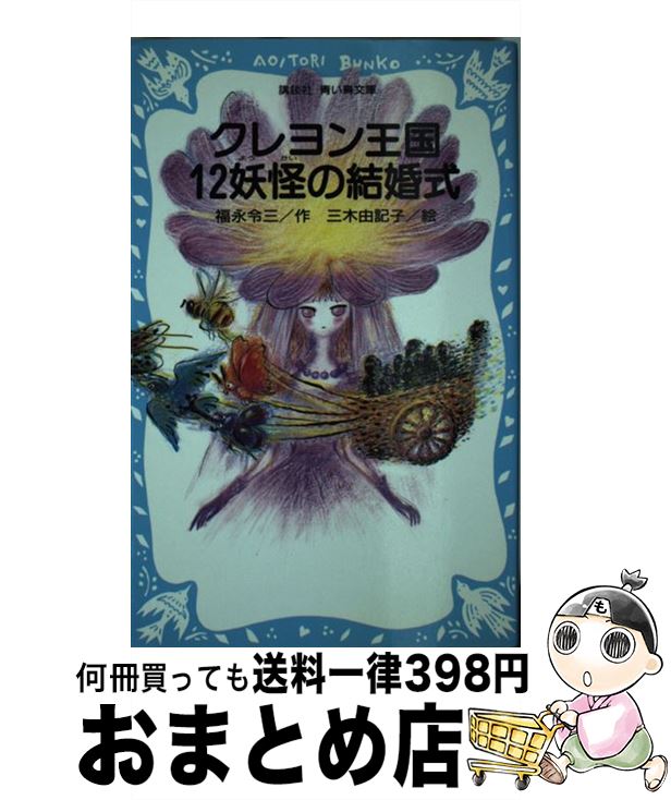 【中古】 クレヨン王国12妖怪の結婚式 / 福永 令三, 三木 由記子 / 講談社 [新書]【宅配便出荷】