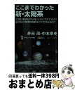 著者：井田 茂, 中本 泰史出版社：SBクリエイティブサイズ：新書ISBN-10：4797350709ISBN-13：9784797350708■こちらの商品もオススメです ● 生命の星の条件を探る / 阿部 豊 / 文藝春秋 [単行本] ■通常24時間以内に出荷可能です。※繁忙期やセール等、ご注文数が多い日につきましては　発送まで72時間かかる場合があります。あらかじめご了承ください。■宅配便(送料398円)にて出荷致します。合計3980円以上は送料無料。■ただいま、オリジナルカレンダーをプレゼントしております。■送料無料の「もったいない本舗本店」もご利用ください。メール便送料無料です。■お急ぎの方は「もったいない本舗　お急ぎ便店」をご利用ください。最短翌日配送、手数料298円から■中古品ではございますが、良好なコンディションです。決済はクレジットカード等、各種決済方法がご利用可能です。■万が一品質に不備が有った場合は、返金対応。■クリーニング済み。■商品画像に「帯」が付いているものがありますが、中古品のため、実際の商品には付いていない場合がございます。■商品状態の表記につきまして・非常に良い：　　使用されてはいますが、　　非常にきれいな状態です。　　書き込みや線引きはありません。・良い：　　比較的綺麗な状態の商品です。　　ページやカバーに欠品はありません。　　文章を読むのに支障はありません。・可：　　文章が問題なく読める状態の商品です。　　マーカーやペンで書込があることがあります。　　商品の痛みがある場合があります。