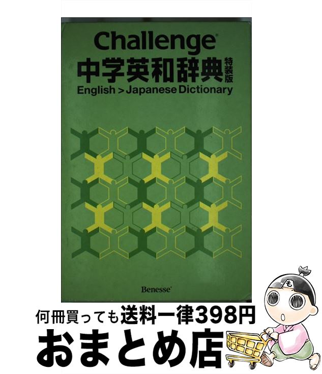 【中古】 Challenge中学英和辞典 特装版 辞書 英語 語学 中学生 ブック / 橋本光郎 / ベネッセコーポレーション [ハードカバー]【宅配便出荷】