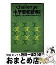 【中古】 Challenge中学英和辞典 特装版 辞書 英語 語学 中学生 ブック / 橋本光郎 / ベネッセコーポレーション ハードカバー 【宅配便出荷】