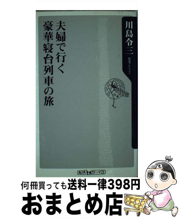 【中古】 夫婦で行く豪華寝台列車