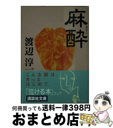 【中古】 麻酔 / 渡辺 淳一 / 講談社 [文庫]【宅配便出荷】