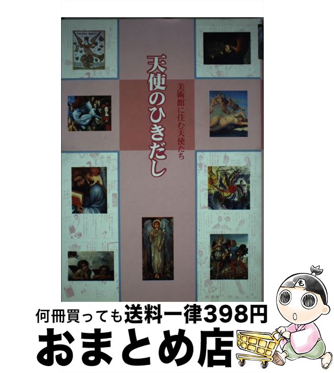 【中古】 天使のひきだし 美術館に