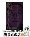 【中古】 西本幸雄の本気で殴るリーダー術 / 水本 義政 / 実業之日本社 [新書]【宅配便出荷】