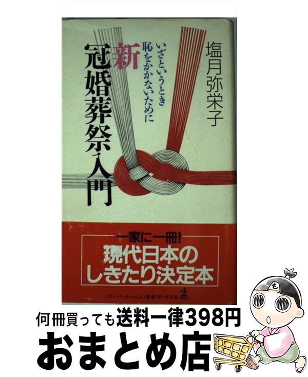 【中古】 新冠婚葬祭入門 いざというとき恥をかかないために / 塩月 弥栄子 / 光文社 [新書]【宅配便出荷】