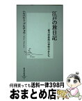 【中古】 江戸の旅日記 「徳川啓蒙期」の博物学者たち / ヘルベルト・プルチョウ / 集英社 [新書]【宅配便出荷】