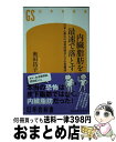 【中古】 内臓脂肪を最速で落とす 日本人最大の体質的弱点とその克服法 / 奥田 昌子 / 幻冬舎 新書 【宅配便出荷】