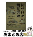 著者：鈴木信弘出版社：エクスナレッジサイズ：単行本（ソフトカバー）ISBN-10：4767816696ISBN-13：9784767816692■こちらの商品もオススメです ● SPY×FAMILY 1 / 遠藤 達哉 / 集英社 [コミック] ● 日本人としてこれだけは知っておきたいこと / 中西 輝政 / PHP研究所 [新書] ● 「分かりやすい表現」の技術 意図を正しく伝えるための16のルール / 藤沢 晃治 / 講談社 [新書] ● 間取りの手帖remix / 佐藤 和歌子 / 筑摩書房 [文庫] ● 家事がしやすい部屋づくり / 本多 さおり / マイナビ [単行本（ソフトカバー）] ● いきいきさわやかダイニング＆キッチン 女性建築士が設計した住まいのプラン集 / 女性建築技術者の会 / 経済調査会 [単行本] ● 「最高に心地のいい家」をつくる方法 / 主婦の友社 / 主婦の友社 [ムック] ● ハウスメーカーで「後悔しない家を建てる」技術 ハウスメーカー22社実際に見てわかった最新本音評価 / 市村 博 / 廣済堂出版 [単行本] ● 家づくり解剖図鑑 イラストだからわかる快適な暮らしの仕組み / 大島 健二 / エクスナレッジ [単行本（ソフトカバー）] ● 家事の断捨離 モノが減ると、家事も減る / やました ひでこ / 大和書房 [単行本] ● 収納上手にならなくてもいい片づけのルール / 成美堂出版編集部 / 成美堂出版 [大型本] ● 住まいの解剖図鑑 心地よい住宅を設計する仕組み / 増田 奏 / エクスナレッジ [単行本] ● 21世紀サバイバル・バイブル / 柘植 久慶 / 集英社 [文庫] ● はじめての家づくり基本レッスン 「居心地のいい家」をつくる必読情報！ 決定版 / 主婦の友社 / 主婦の友社 [大型本] ● 間取りの方程式 心地よい住まいを組み立てる技術 / 飯塚 豊 / エクスナレッジ [単行本（ソフトカバー）] ■通常24時間以内に出荷可能です。※繁忙期やセール等、ご注文数が多い日につきましては　発送まで72時間かかる場合があります。あらかじめご了承ください。■宅配便(送料398円)にて出荷致します。合計3980円以上は送料無料。■ただいま、オリジナルカレンダーをプレゼントしております。■送料無料の「もったいない本舗本店」もご利用ください。メール便送料無料です。■お急ぎの方は「もったいない本舗　お急ぎ便店」をご利用ください。最短翌日配送、手数料298円から■中古品ではございますが、良好なコンディションです。決済はクレジットカード等、各種決済方法がご利用可能です。■万が一品質に不備が有った場合は、返金対応。■クリーニング済み。■商品画像に「帯」が付いているものがありますが、中古品のため、実際の商品には付いていない場合がございます。■商品状態の表記につきまして・非常に良い：　　使用されてはいますが、　　非常にきれいな状態です。　　書き込みや線引きはありません。・良い：　　比較的綺麗な状態の商品です。　　ページやカバーに欠品はありません。　　文章を読むのに支障はありません。・可：　　文章が問題なく読める状態の商品です。　　マーカーやペンで書込があることがあります。　　商品の痛みがある場合があります。