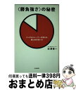 【中古】 〈勝負強さ〉の秘密 メン