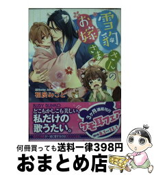 【中古】 雪豹さんのお嫁さま / 相良 みこと, 三尾 じゅん太 / KADOKAWA [文庫]【宅配便出荷】