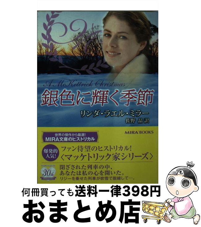 【中古】 銀色に輝く季節 / リンダ・ラエル ミラー, Linda Lael Miller, 佐野 晶 / ハーパーコリンズ・ジャパン [文庫]【宅配便出荷】