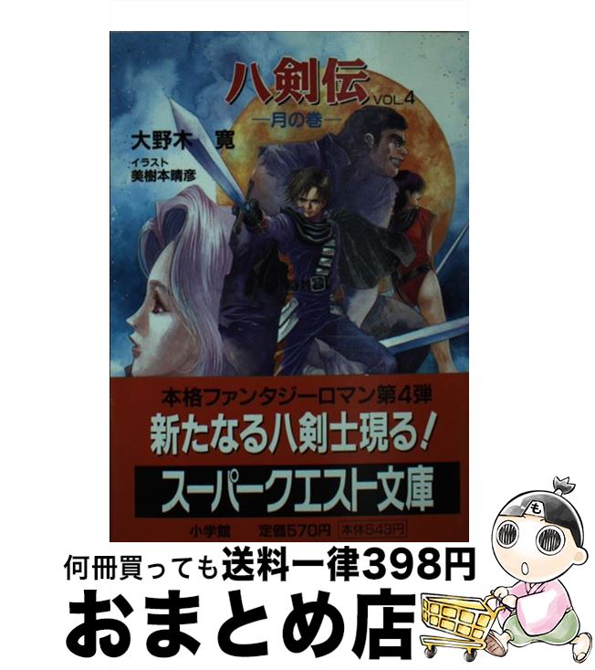 【中古】 八剣伝 vol．4 / 大野木 寛, 美樹本 晴彦 / 小学館 [文庫]【宅配便出荷】