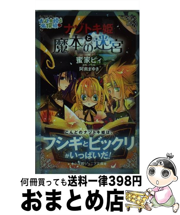 【中古】 ナゾトキ姫と魔本の迷宮 / 蜜家 ビィ, 阿南まゆ