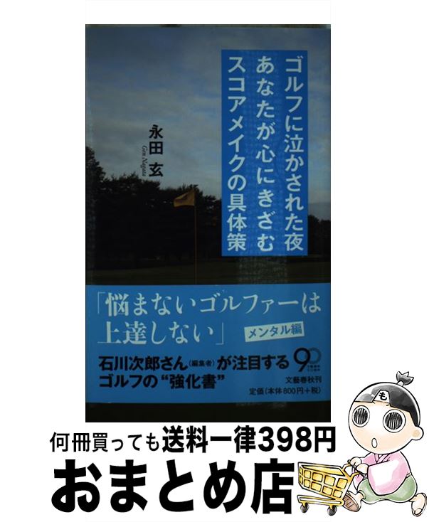 【中古】 ゴルフに泣かされた夜あなたが心にきざむスコアメイクの具体策 / 永田 玄 / 文藝春秋 [新書]【宅配便出荷】