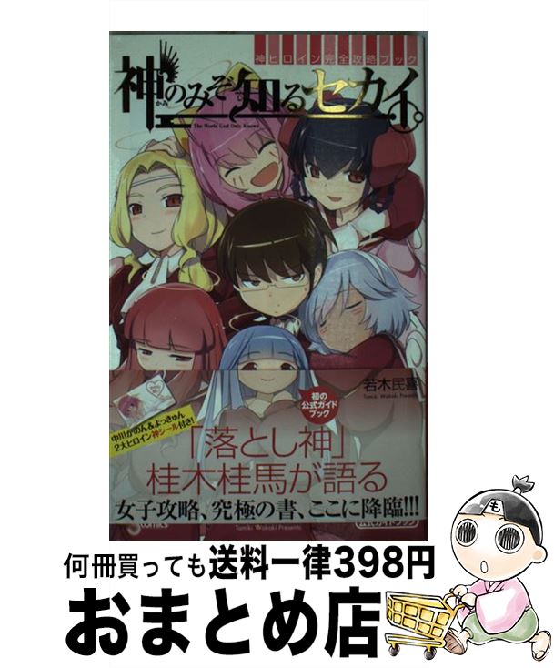 【中古】 神のみぞ知るセカイ神ヒロイン完全攻略ブック / 若木 民喜, キャラメル・ママ / 小学館 [コミック]【宅配便出荷】
