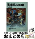 【中古】 魔術士オーフェンはぐれ旅我が命にしたがえ機械 / 秋田 禎信, 草河 遊也 / KADOKAWA(富士見書房) [文庫]【宅配便出荷】