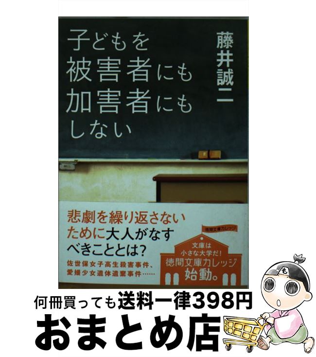 【中古】 子どもを被害者にも加害者にもしない / 藤井誠二 / 徳間書店 [文庫]【宅配便出荷】