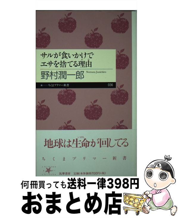 【中古】 サルが食いかけでエサを捨てる理由（わけ） / 野村 潤一郎 / 筑摩書房 [新書]【宅配便出荷】