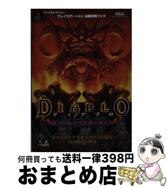 【中古】 ディアブロダンジョンマスターガイド / ヴィレッジ / 実業之日本社 [ムック]【宅配便出荷】