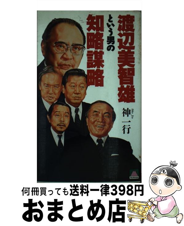 【中古】 渡辺美智雄という男の知略謀略 / 神 一行 / 大陸書房 [新書]【宅配便出荷】