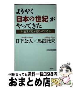 【中古】 ようやく「日本の世紀」がやってきた 今、世界で何が起こっているか / 日下公人・馬渕睦夫 / ワック [新書]【宅配便出荷】