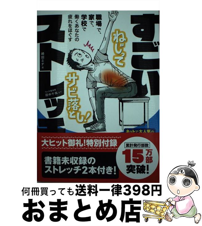 【中古】 すごいストレッチ / 崎田 ミナ, for.R整体院 田中千哉 / エムディエヌコーポレーション 単行本 【宅配便出荷】