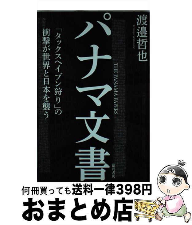  パナマ文書 「タックスヘイブン狩り」の衝撃が世界と日本を襲う / 渡邉哲也 / 徳間書店 