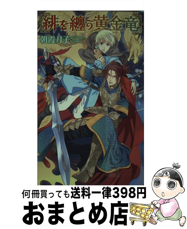 【中古】 緋を纏う黄金竜 / 朝霞 月子, ひたき / 幻冬