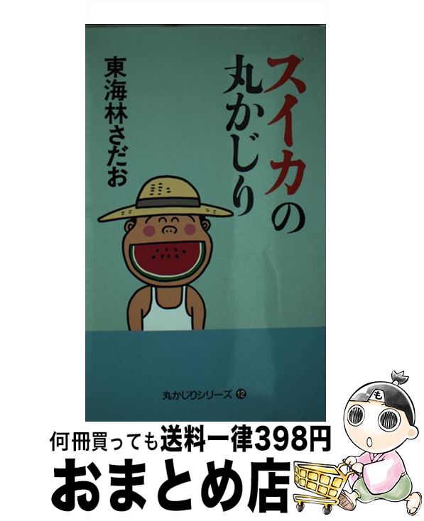 【中古】 スイカの丸かじり / 東海林 さだお / 朝日新聞出版 [単行本]【宅配便出荷】