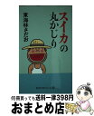 【中古】 スイカの丸かじり / 東海林 さだお / 朝日新聞社 [単行本]【宅配便出荷】