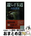 【中古】 還らざる道 / 内田 康夫 / 