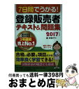 【中古】 7日間でうかる！登録販売者テキスト＆問題集 2017年度版 / 堀 美智子 / 日本経済新聞出版 [単行本（ソフトカバー）]【宅配便出荷】