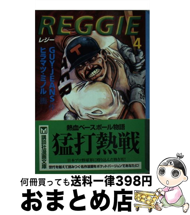 【中古】 Reggie 4 / GUY JEANS, ヒラマツ ミノル / 講談社 [文庫]【宅配便出荷】