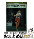 【中古】 Tennis 硬式テニス入門　カラー版 / 加茂 礼