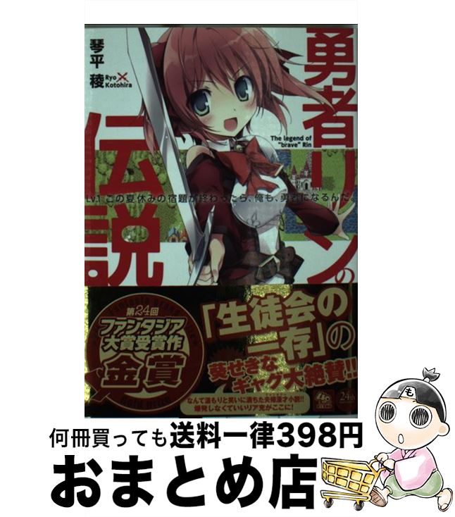 【中古】 勇者リンの伝説 Lv．1 / 琴平 稜, karo