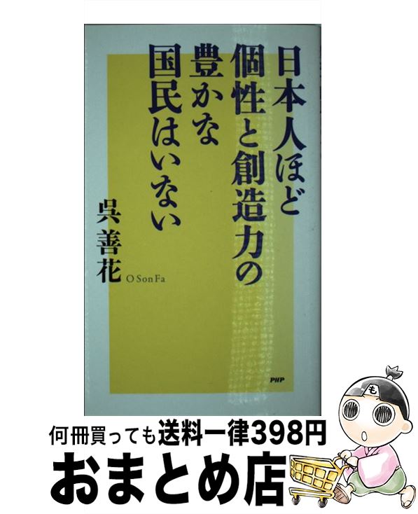 【中古】 日本人ほど個性と創造力の豊かな国民はいない / 呉 善花 / PHP研究所 [新書]【宅配便出荷】