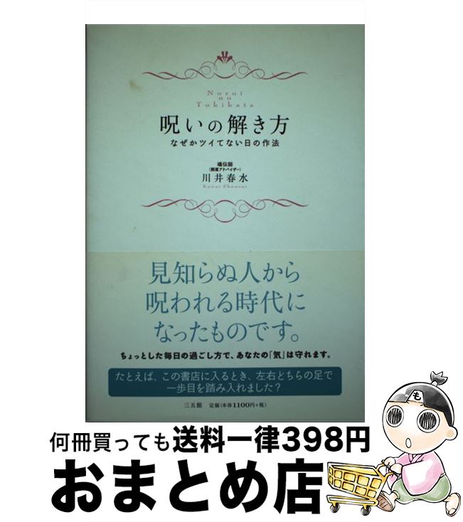 【中古】 呪いの解き方 なぜかツイてない日の作法 / 川井 春水 / 三五館 [単行本（ソフトカバー）]【宅配便出荷】