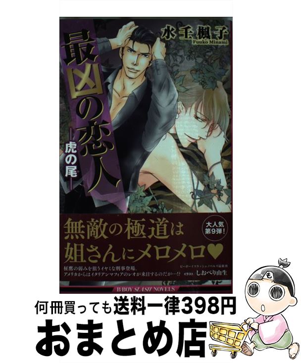 【中古】 最凶の恋人ー虎の尾 / 水壬 楓子, しおべり 由生 / リブレ出版 [新書]【宅配便出荷】