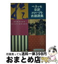 【中古】 ベネッセ全訳コンパクト古語辞典 / 中村 幸弘 / ベネッセコーポレーション 単行本 【宅配便出荷】