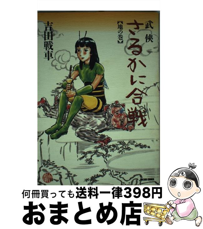 【中古】 武侠さるかに合戦 地の巻 / 吉田 戦車 / KADOKAWA(エンターブレイン) [コミック]【宅配便出荷】