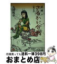 【中古】 武侠さるかに合戦 地の巻 / 吉田 戦車 / KADOKAWA エンターブレイン [コミック]【宅配便出荷】