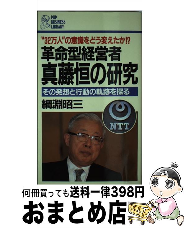 【中古】 革命型経営者真藤恒の研究 その発想と行動の軌跡を探る　“32万人”の意識をど / 綱淵 昭三 / PHP研究所 [新書]【宅配便出荷】