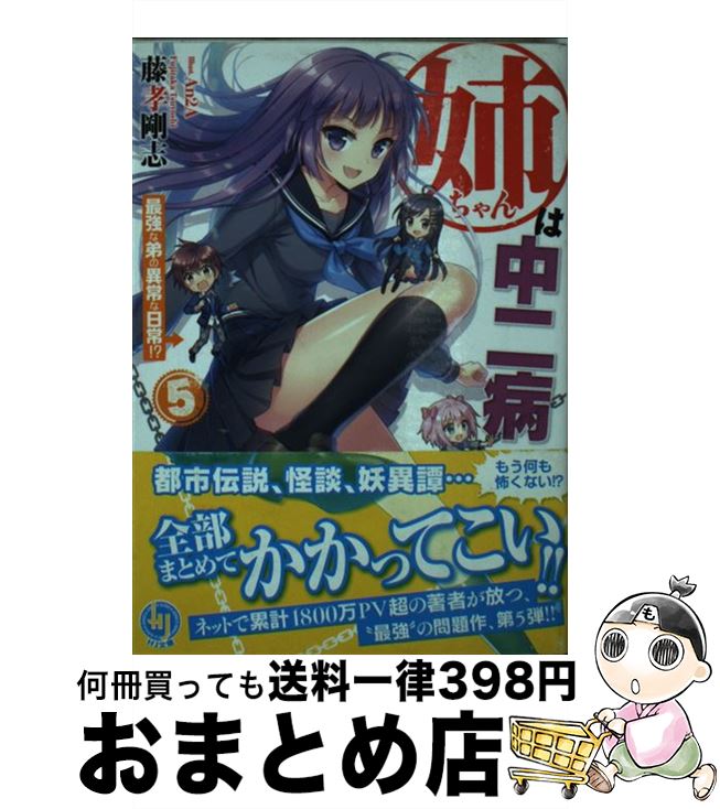 【中古】 姉ちゃんは中二病 5 / 藤孝剛志, An2A / ホビージャパン [文庫]【宅配便出荷】